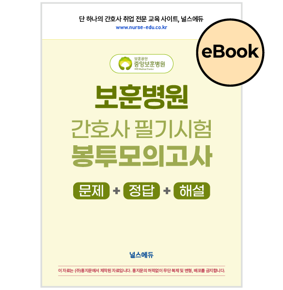 [eBOOK] 2025 보훈병원 필기시험 실전 봉투 모의고사 (2026년 채용 대비) 상품 썸네일